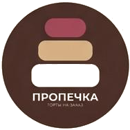 ПРОПЕЧКА